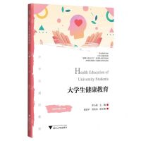 [N]大学生健康教育(健康中国2030素质教育系列教材高等院校数字化融媒体特色教材)-9787308239431