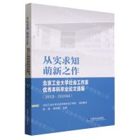 [N]从实求知萌新之作(北京工业大学社会工作系优秀本科毕业论文选编2013-2020届)-9787508766003