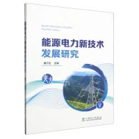 [N]能源电力新技术发展研究-9787519862466
