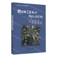[N]舞台美术道具的制作及范例(高职高专艺术设计基础系列教材)-9787562372530