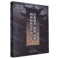 [N]清朝题本硃批录附荆州驻防史料钞/荆楚文化研究丛书-9787216105538