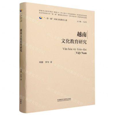 [N]越南文化教育研究(精)/一带一路国家文化教育大系-9787521346442