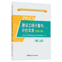 [N]2023建设工程计量与计价实务(安装工程第2版二级造价工程师职业资格考试培训教材)-9787516037775
