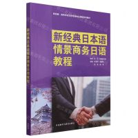 [N]新经典日本语情景商务日语教程(新经典高等学校日语专业核心课程系列教材)-9787521346183