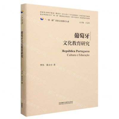 [N]葡萄牙文化教育研究(精)/一带一路国家文化教育大系-9787521346244