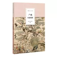 [N]广绣(丝路锦绣)/粤雅小丛书-9787549127078