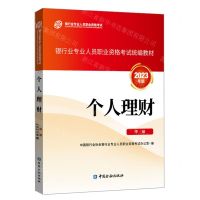 [N]个人理财(中级2023年版银行业专业人员职业资格考试统编教材)-9787522020808