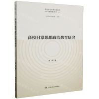 [N]高校日常思想政治教育研究/思想政治教育实践研究新探索丛书-9787300319599