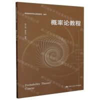[N]概率论教程(数学普通高等学校应用型教材)-9787300319186