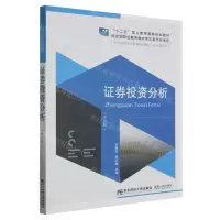[N]证券投资分析(财富管理专业第4版21世纪高等职业教育精品教材)-9787565448997