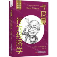 [N]卡尼曼(行为经济学)/经典经济学轻松读-9787523601372