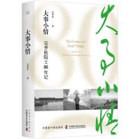 [N]大事小情(吴季松院士80年记)-9787522127927