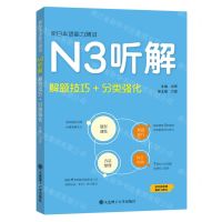 [N]新日本语能力测试N3听解(解题技巧+分类强化)-9787568543736
