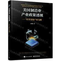 [N]美国制造业产业政策透视--以半导体产业为例-9787121460814