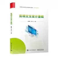 [N]前端交互设计基础(高等职业院校教学改革创新示范教材)/软件开发系列-9787121460906