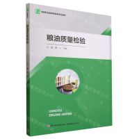 [N]粮油质量检验(高等职业教育粮食类专业教材)-9787518444687