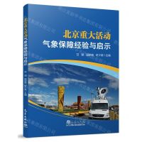 [N]北京重大活动气象保障经验与启示-9787502979478