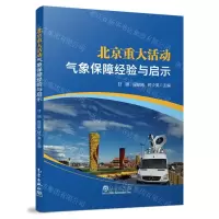 [N]北京重大活动气象保障经验与启示-9787502979478