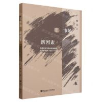 [N]旧市场新因素(商路变迁与西北区域经济非均衡发展1851-1949)-9787522818061