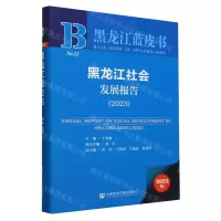 [N]黑龙江社会发展报告(2023)/黑龙江蓝皮书-9787522820187