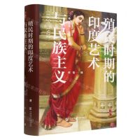 [N]殖民时期的印度艺术与民族主义(1850-1922)(精)-9787522819778