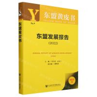 [N]东盟发展报告(2022)/东盟黄皮书-9787522819792