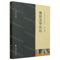 [N]青苗法学论丛(第4卷)-9787576410051