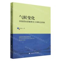 [N]气候变化所致损失损害责任之国际法机制-9787576410044