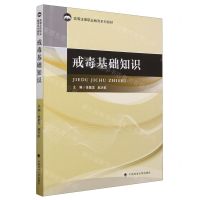 [N]戒毒基础知识(高等法律职业教育系列教材)-9787576410068