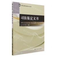 [N]司法鉴定文书(高等法律职业教育系列教材)-9787576410419
