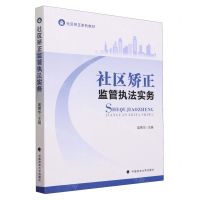 [N]社区矫正监管执法实务(社区矫正系列教材)-9787576409949