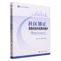 [N]社区矫正信息化技术应用与维护(社区矫正系列教材)-9787576409918