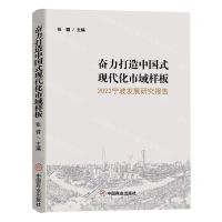 [N]奋力打造中国式现代化市域样板(2022宁波发展研究报告)-9787520825092