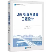 [N]LNG管道与储罐工程设计/绿色发展与能源科技丛书-9787513088336