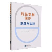 [N]药品专利保护(制度与实践)-9787513088015