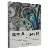 [N]那些年那些钱(2聚焦古今钱币文明的传承与实践)-9787517855460
