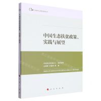 [N]中国生态扶贫政策实践与展望/中国脱贫攻坚典型案例丛书-9787010253800