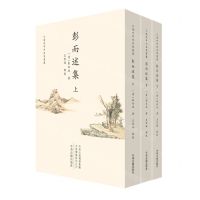 [N]彭而述集(上中下)/清代中州名家丛书-9787573803290