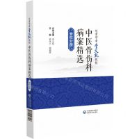 [N]岐黄学者李义凯教授中医骨伤科病案精选(脊柱分册)(精)-9787521433098