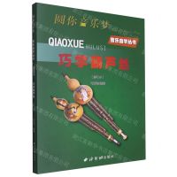 [N]巧学葫芦丝(修订本)/圆你音乐梦音乐自学丛书-9787550839175