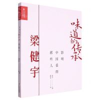 [N]影响中国菜的那些人(梁健宇)(精)/味道的传承-9787573611826