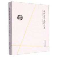 [N]苏州泰伯庙的故事(精)-9787554621004