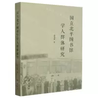 [N]国立北平图书馆学人群体研究-9787533347451