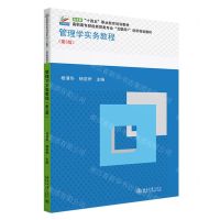 [N]管理学实务教程(第3版高职高专财经商贸类专业互联网+创新规划教材)-9787301343029