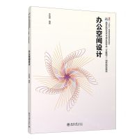 [N]办公空间设计(高等院校艺术与设计类专业互联网+创新规划教材)-9787301343005