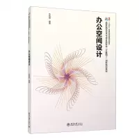 [N]办公空间设计(高等院校艺术与设计类专业互联网+创新规划教材)-9787301343005