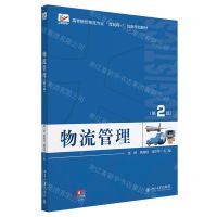 [N]物流管理(第2版高等院校物流专业互联网+创新规划教材)-9787301337707