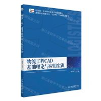 [N]物流工程CAD基础理论与应用实训(高等院校物流专业互联网+创新规划教材)-9787301336274