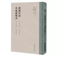 [N]采硫日记小琉球漫志(精)/要籍选刊/八闽文库-9787533495312