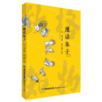 [N]漫话朱子-9787533494797